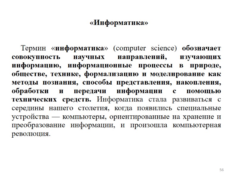 56 «Информатика» Термин «информатика» (computer science) обозначает совокупность научных направлений, изучающих информацию, информационные процессы